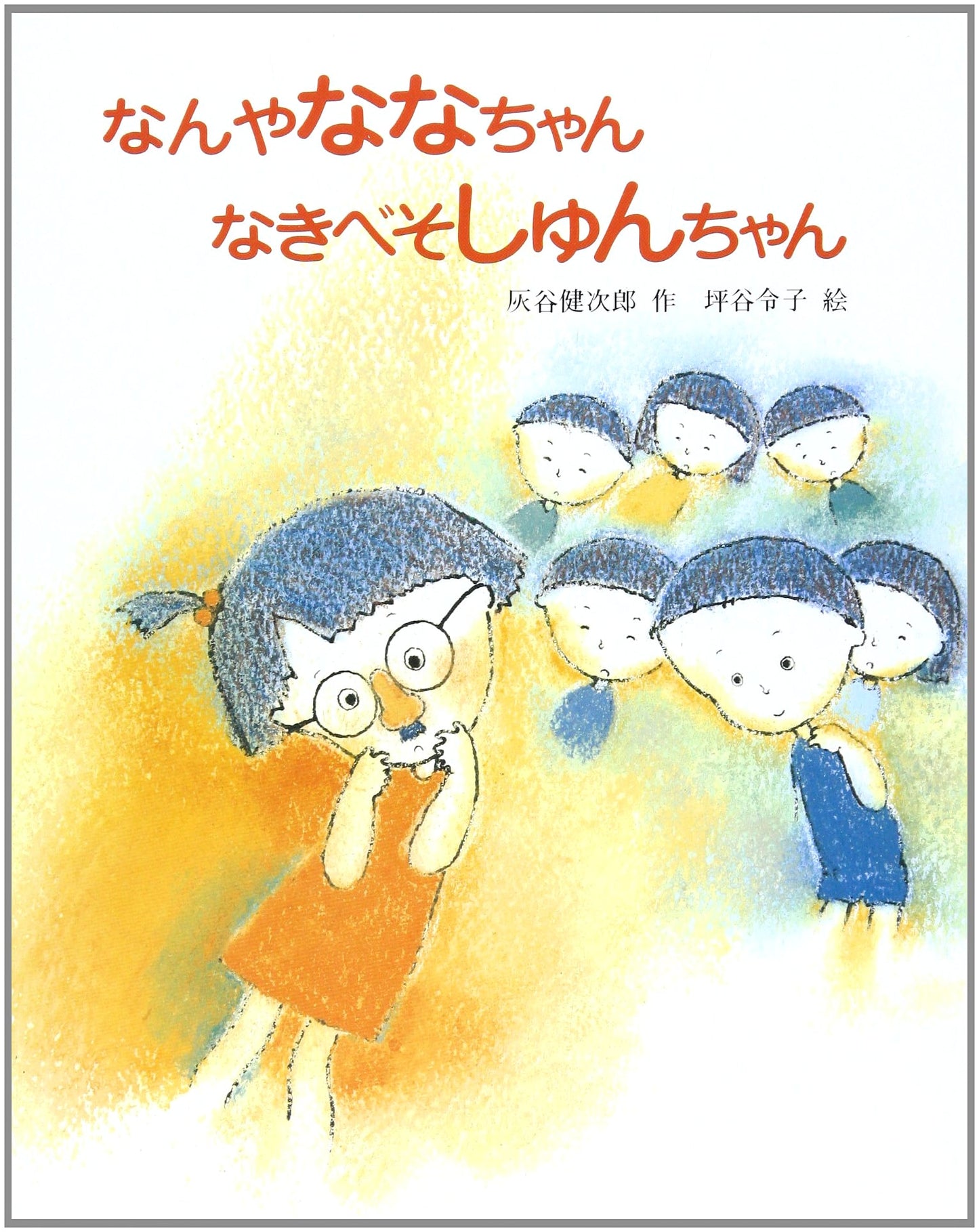 Nanya-chan and Shun-chan the Crybaby (Bunken Creative Picture Book Series)