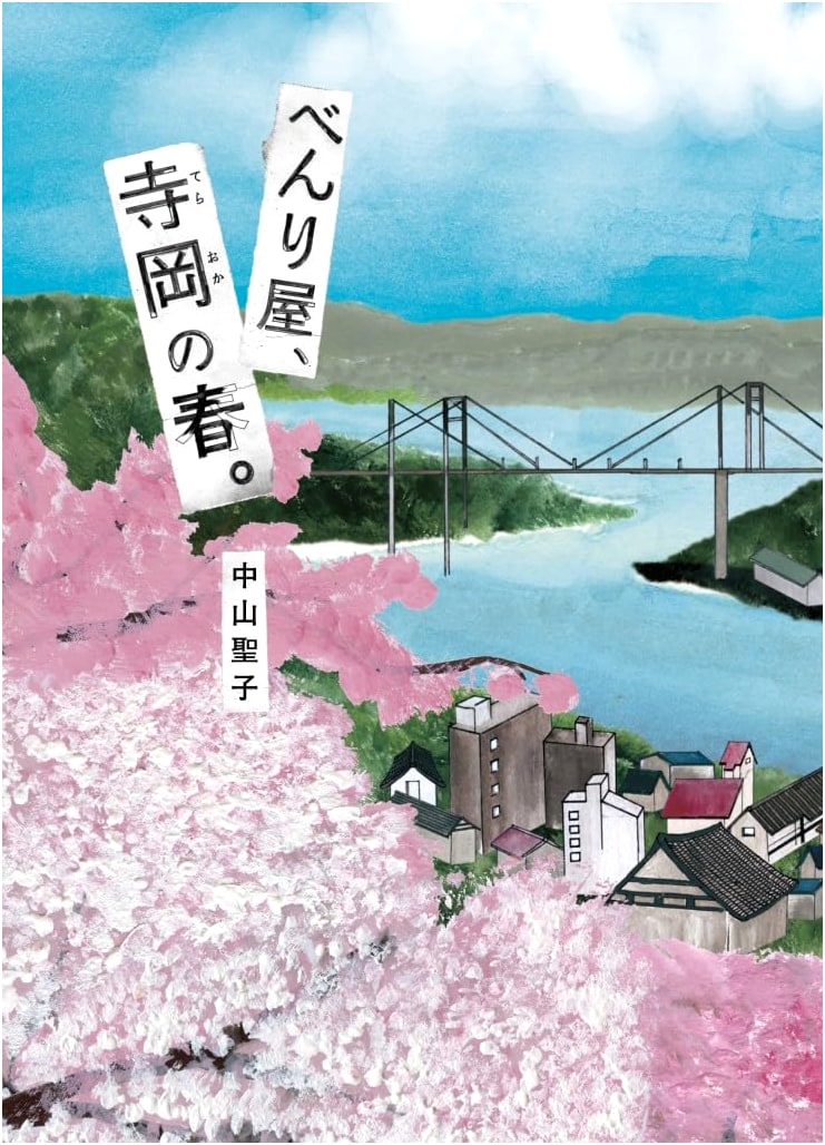 Spring for Teraoka the Handyman (Bunken Juvenile Series)