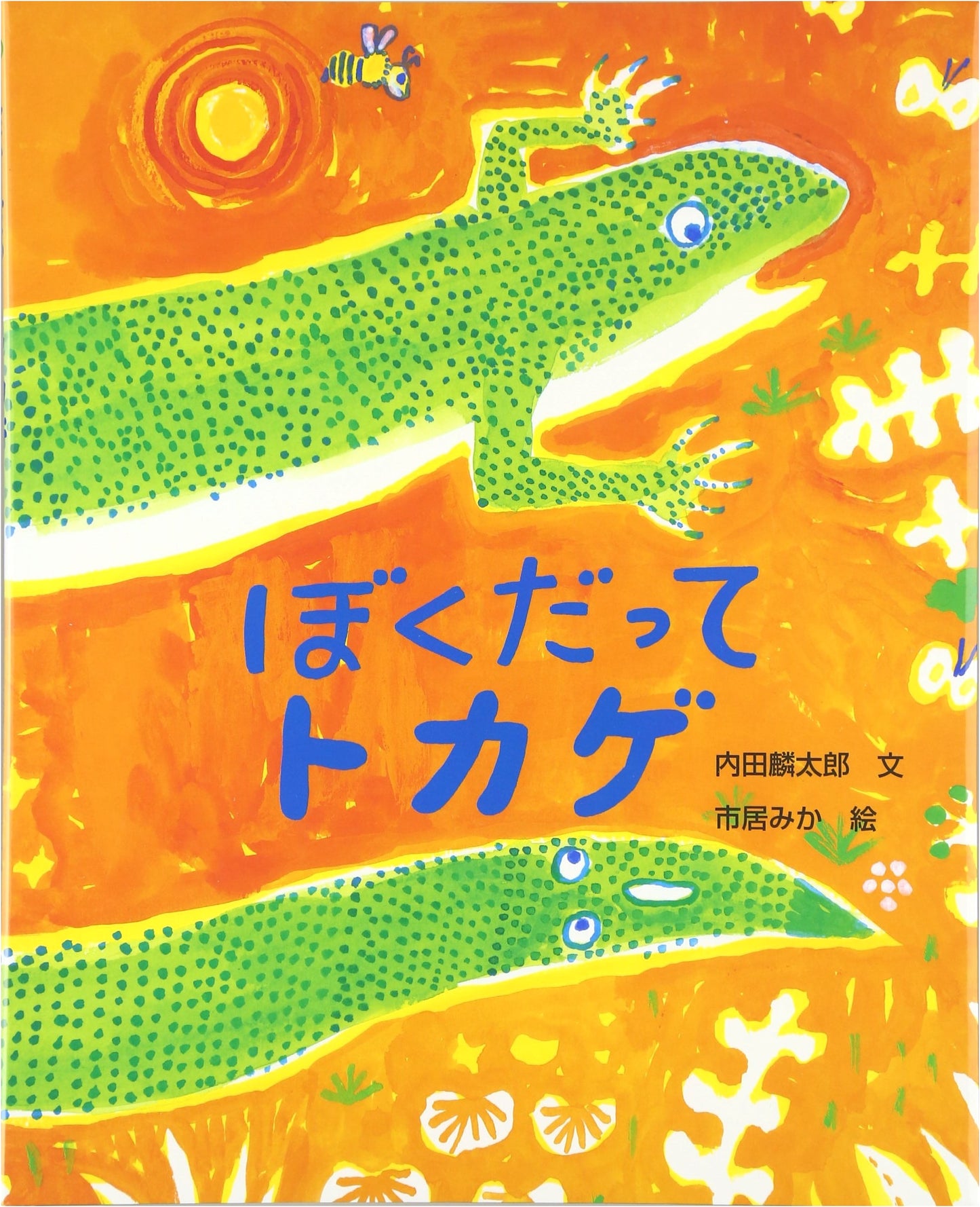 I'm a Lizard Too (Picture Book Forest)