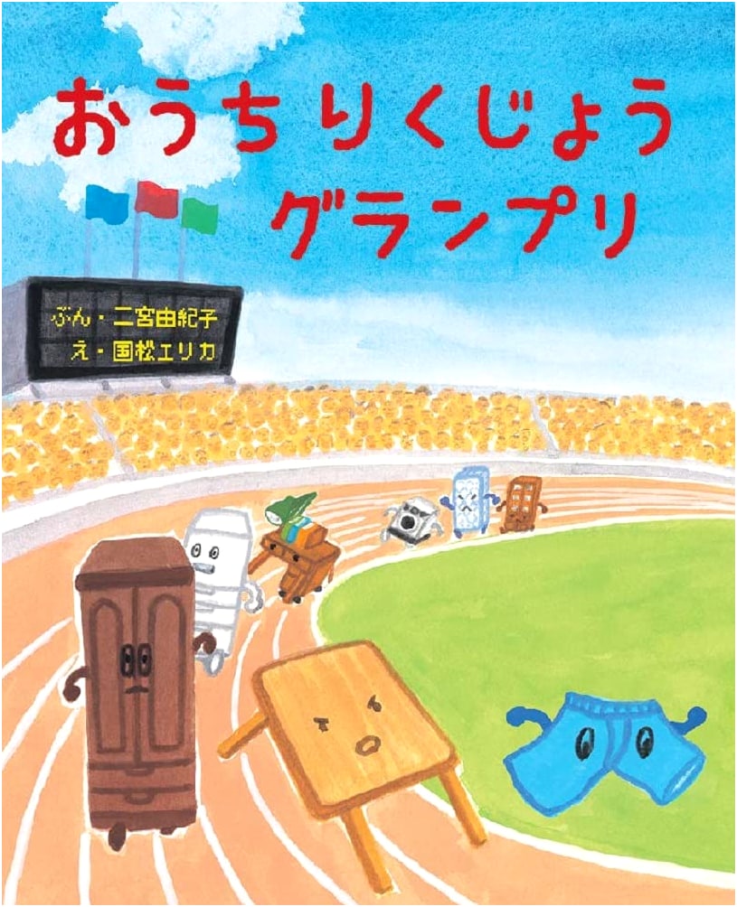 Home Track and Field Grand Prix (Picture Book Forest)