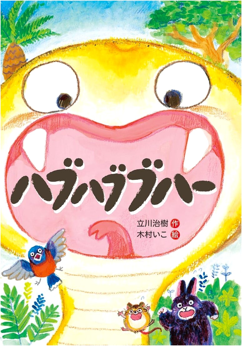 Habu Habu Buhā: An Exciting Picture Book for Children