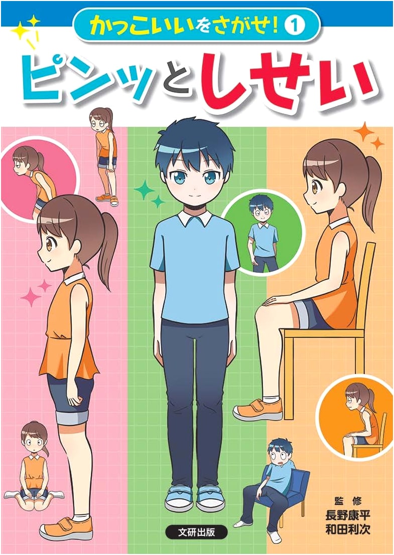 Discovering Coolness! Perfect Posture (Volume 1)