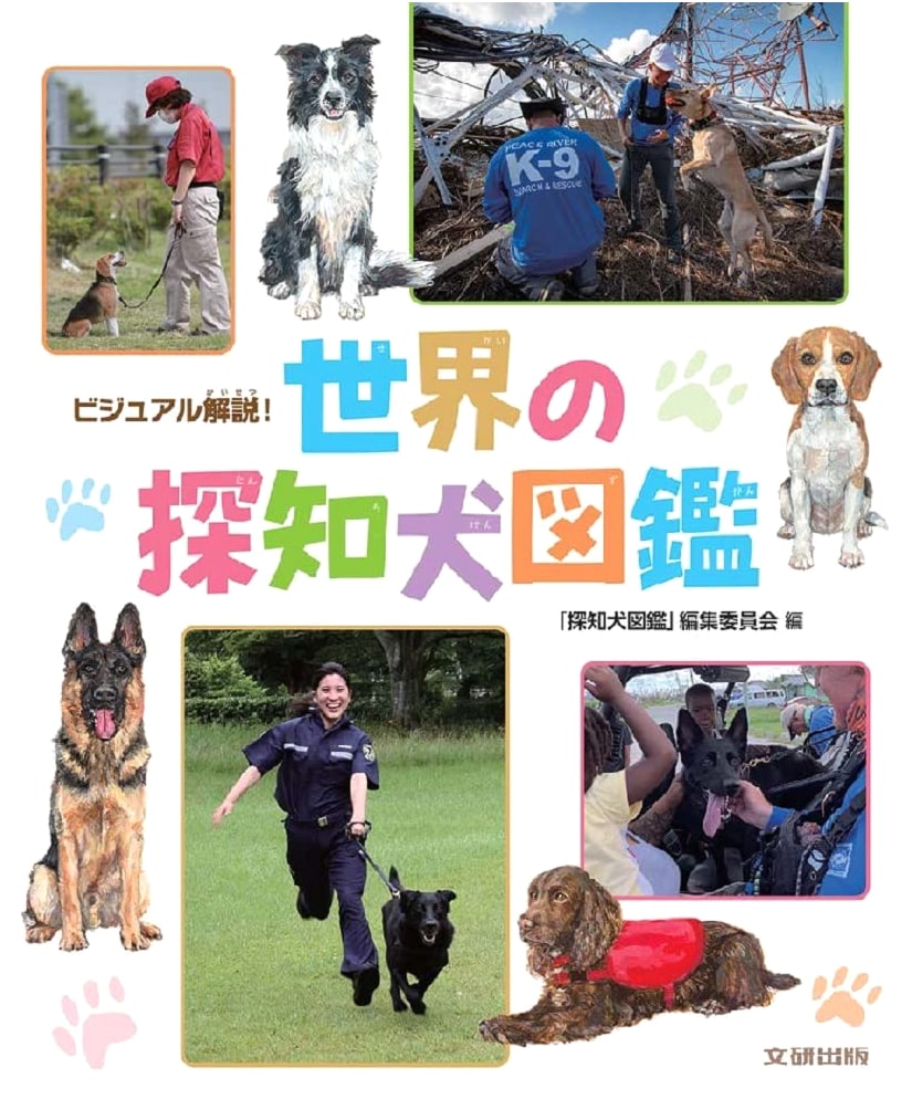 Visual Guide! Encyclopedia of Detection Dogs Worldwide
