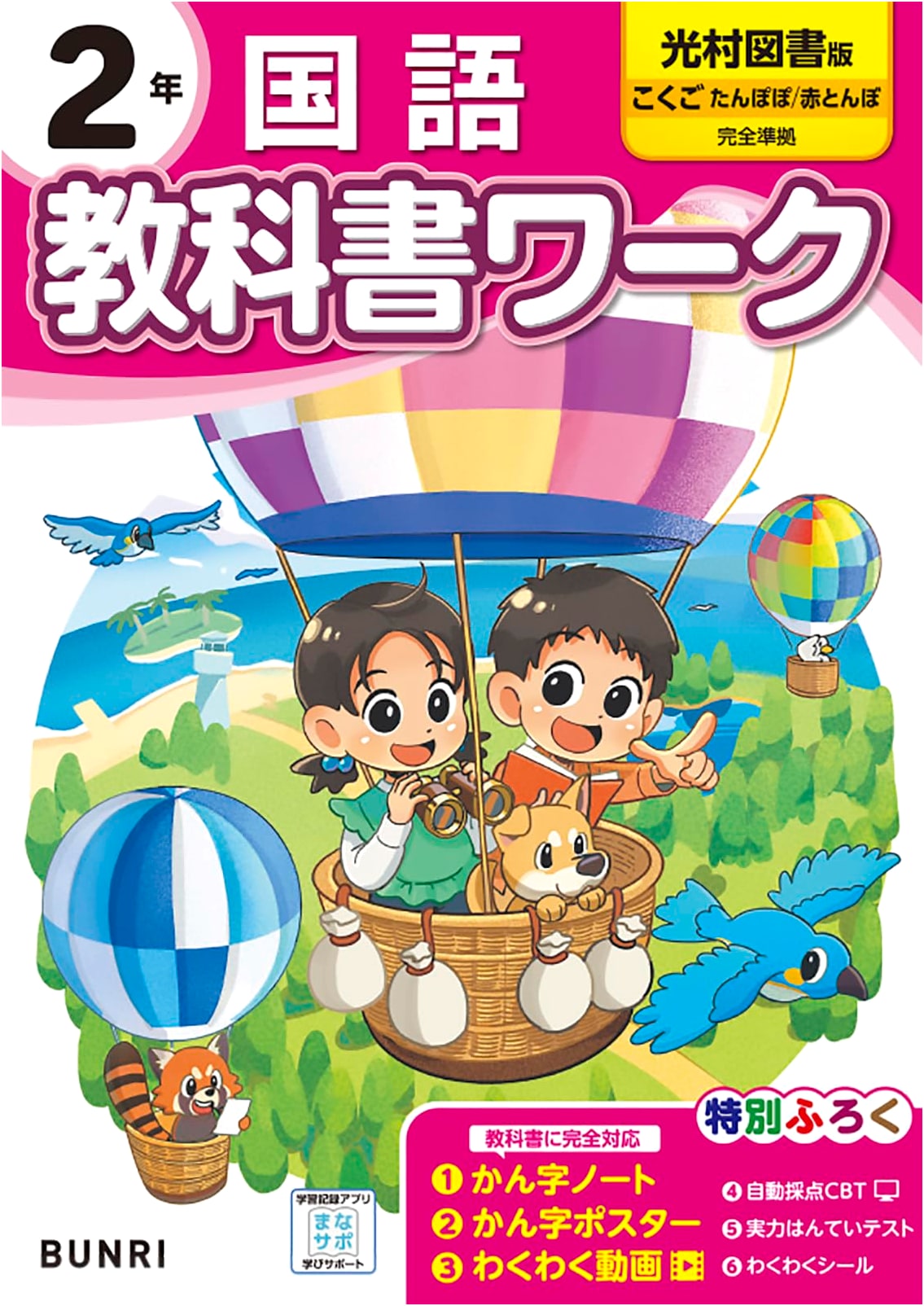Elementary School Textbook Workbook: Japanese Language, Grade 2, Mitsumura Tosho Edition