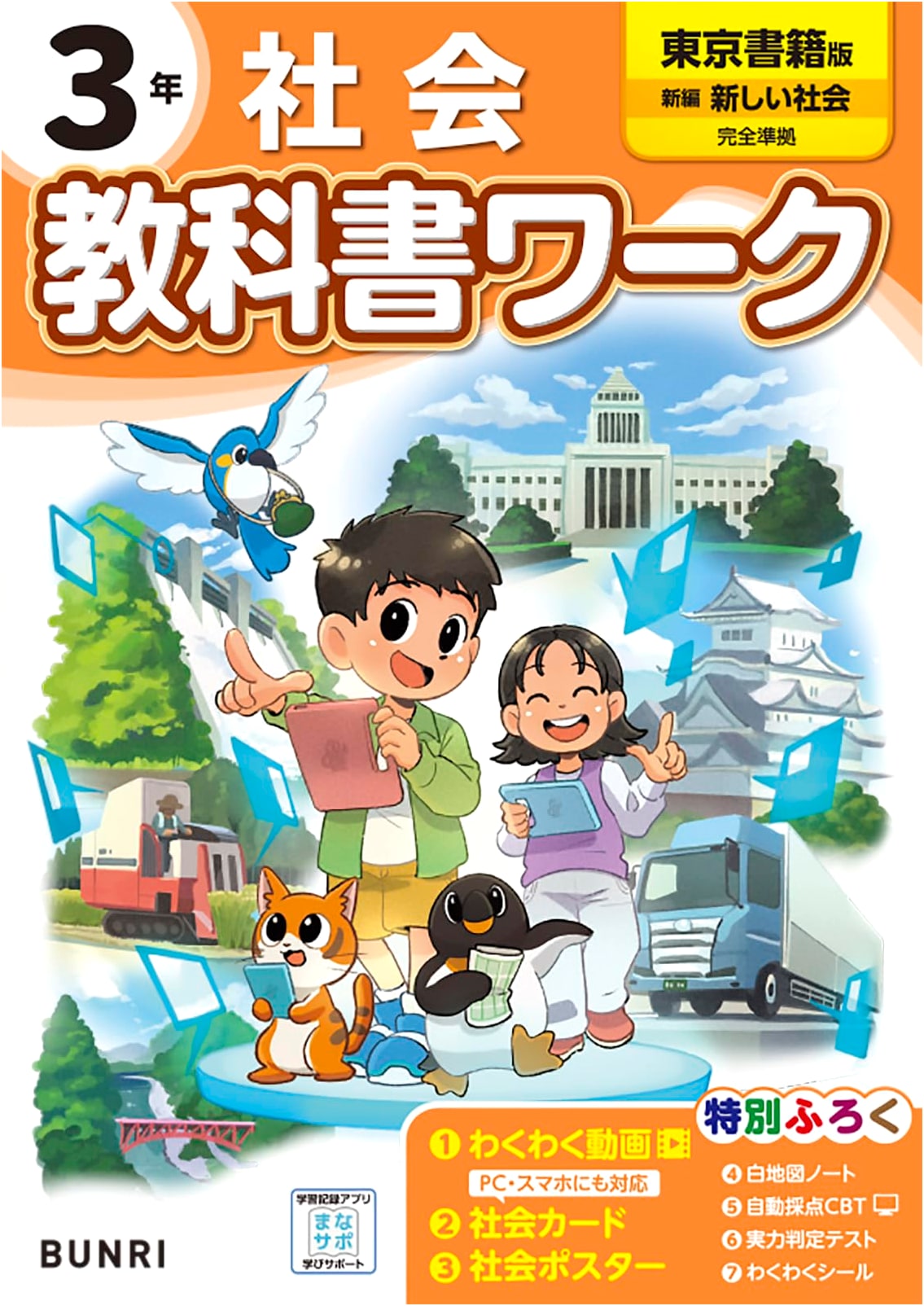 Elementary School Textbook Workbook: Social Studies - Grade 3 (Tokyo Shoseki)
