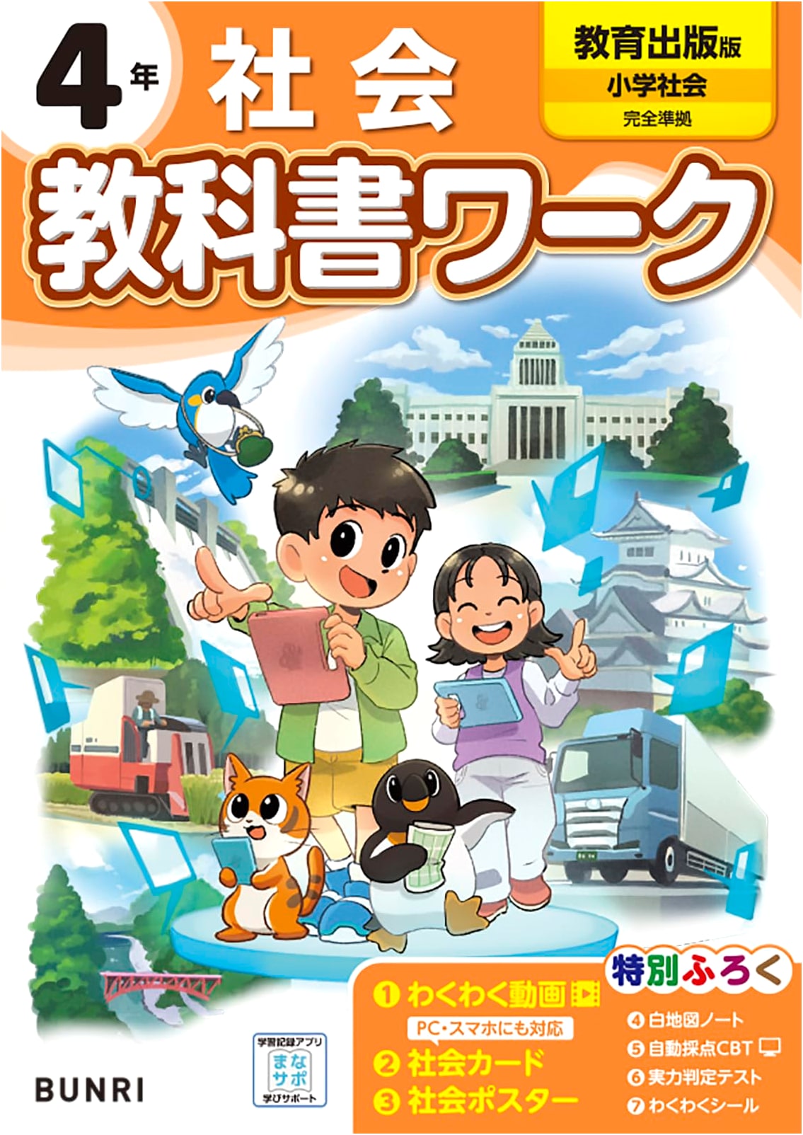 Elementary School Textbook Workbook: Social Studies Grade 4 (Kyoiku Shuppan Edition)