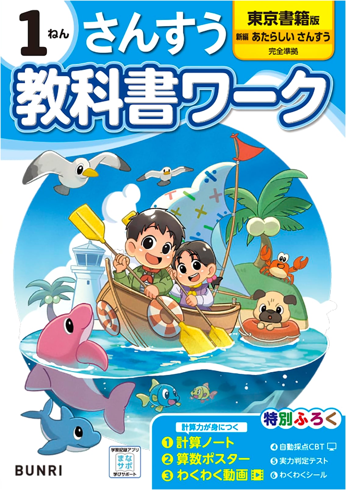 Elementary School Textbook Workbook: Mathematics Grade 1 (Tokyo Shoseki)