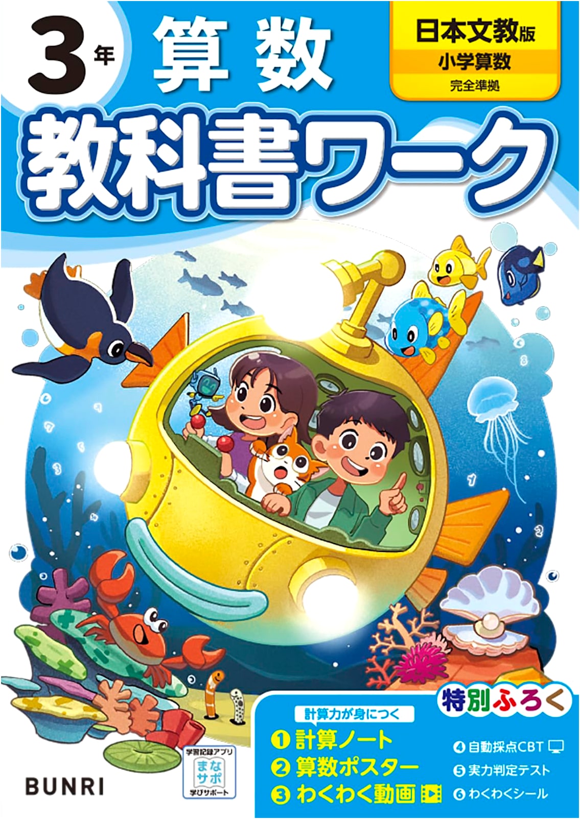 Elementary Textbook Work: Mathematics for 3rd Grade (Nihon Bunkyo Shuppan Edition)