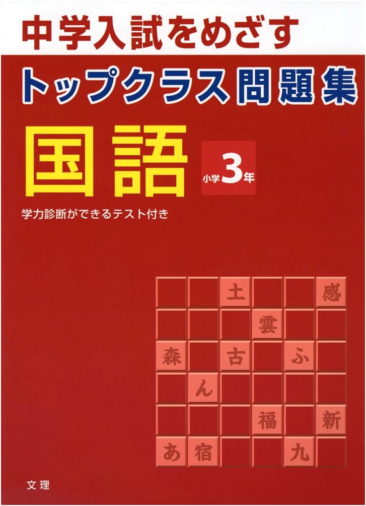 Top-Class Japanese Language Workbook: Elementary Grade 3