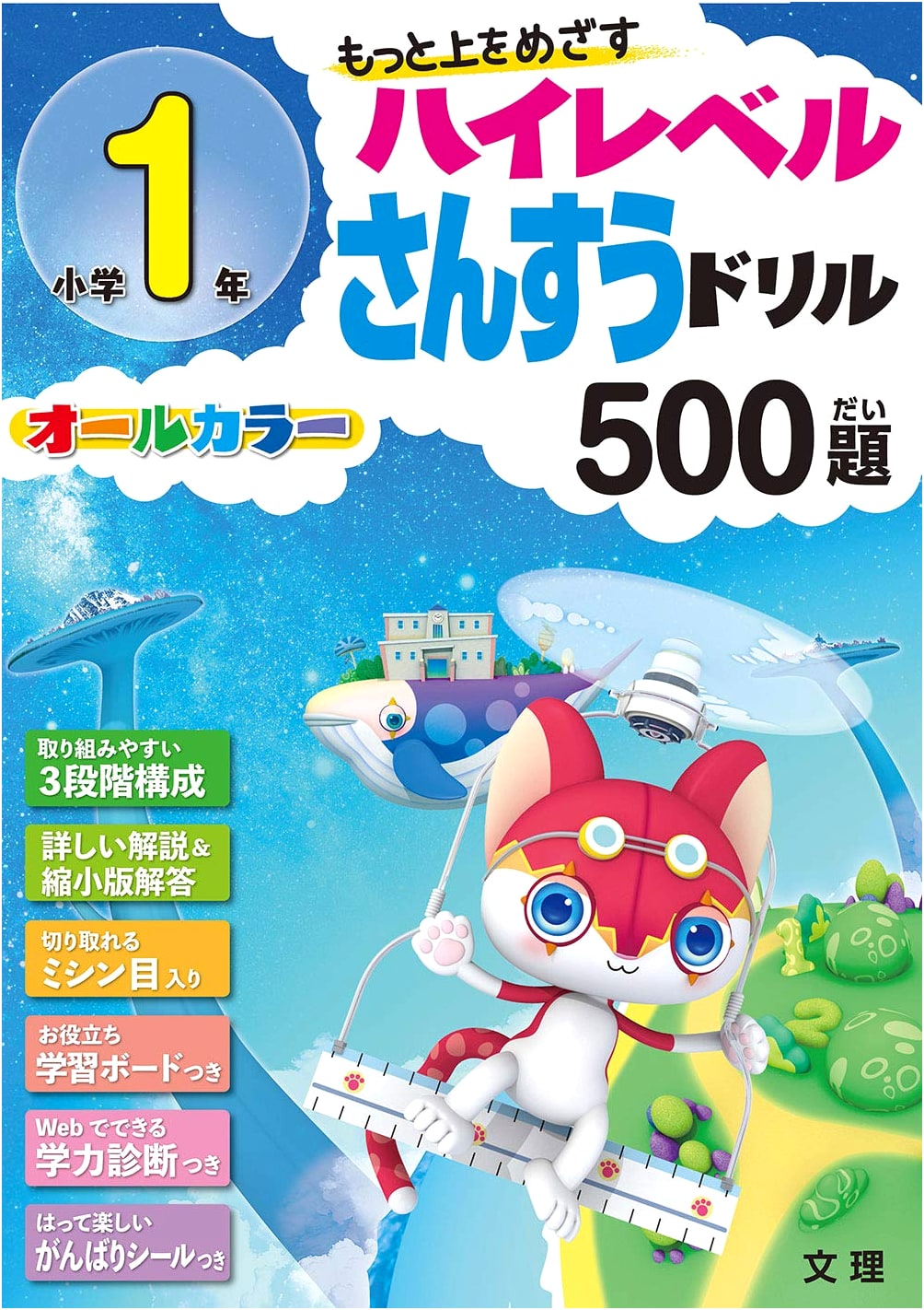 High-Level Arithmetic Drill for First Graders: 500 Problems (Full Color, with Academic Assessment)