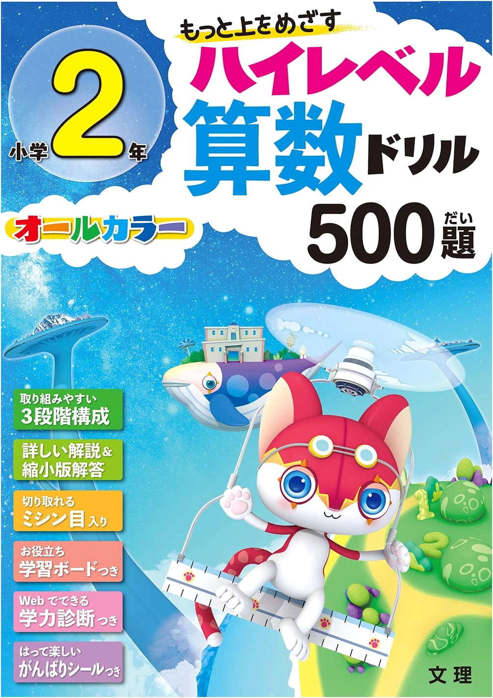 High-Level Arithmetic Drill for 2nd Graders: 500 Problems (Full Color, with Skill Assessment)