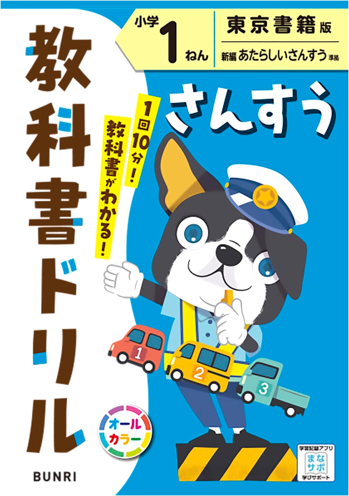 Elementary School Textbook Drill: Arithmetic, Grade 1, Tokyo Shoseki Edition