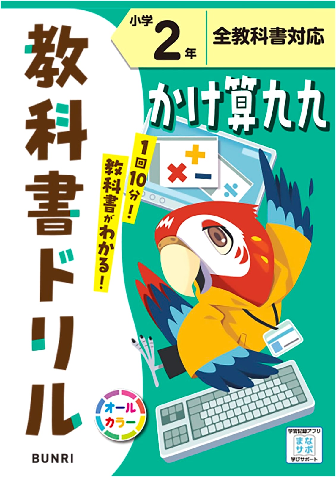 Japanese Elementary School Math Workbook: Multiplication Tables for Grade 2