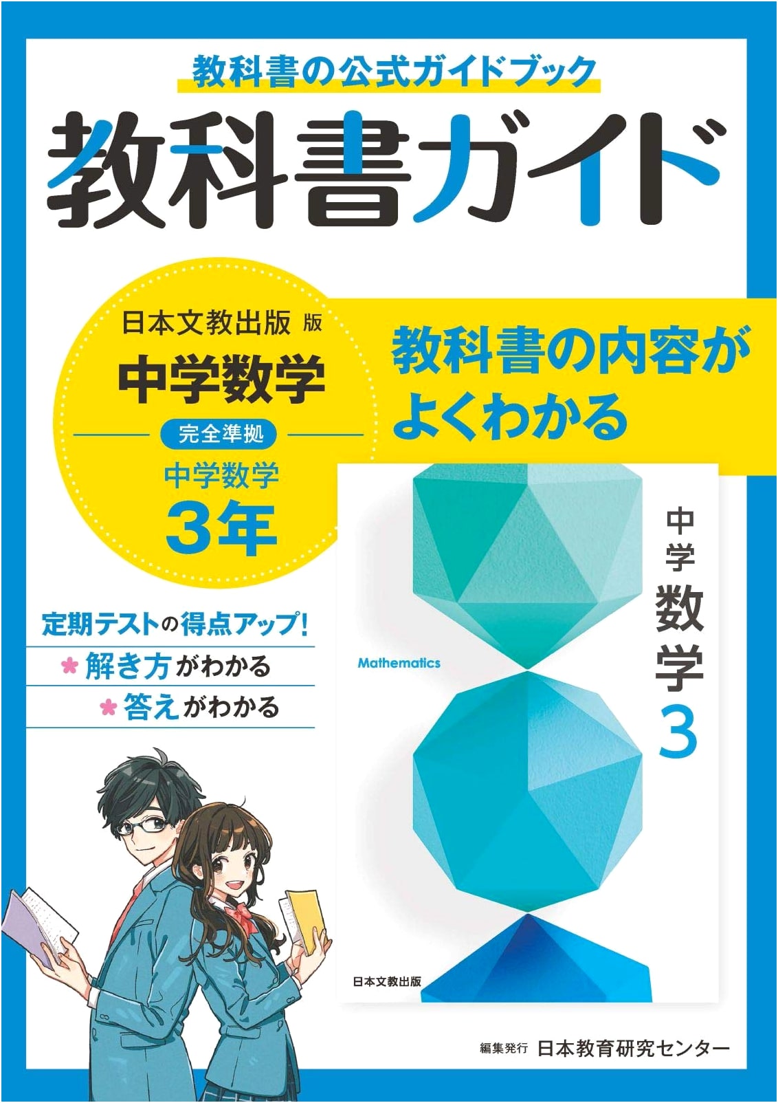Junior High School Textbook Guide: Mathematics, 3rd Year (Nihon Bunkyo Edition)