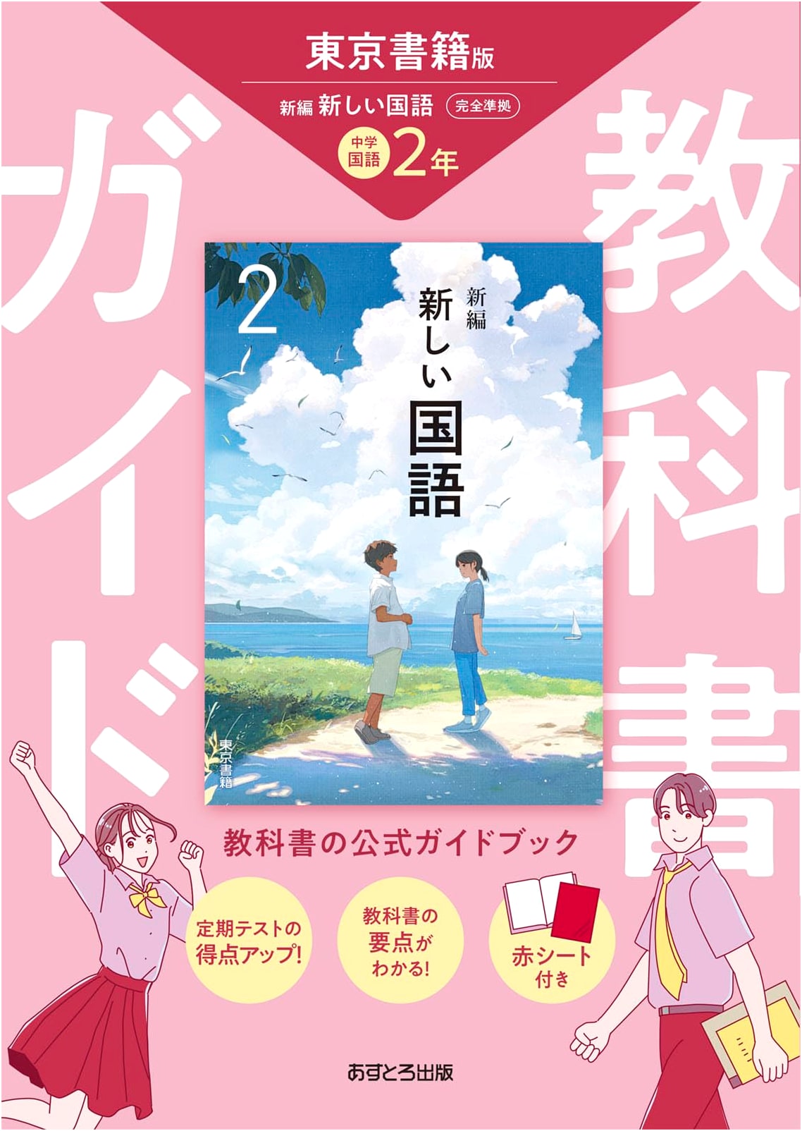 Junior High School Textbook Guide: Japanese Language, 2nd Year, Tokyo Shoseki Edition