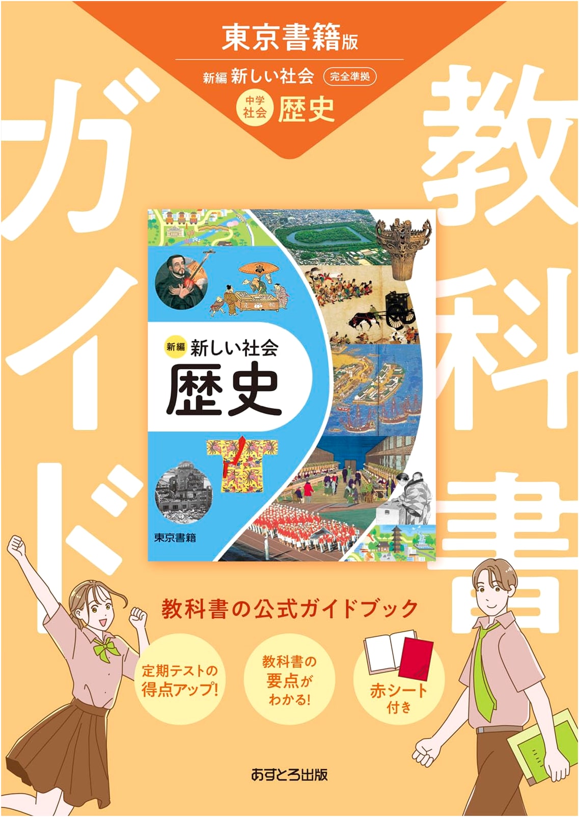 Junior High School Textbook Guide: Social Studies - History (Tokyo Shoseki Edition)