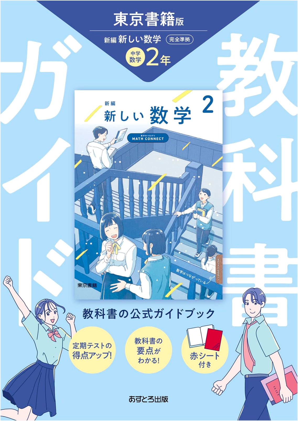 Junior High School Textbook Guide: Mathematics 2 - Tokyo Shoseki Edition