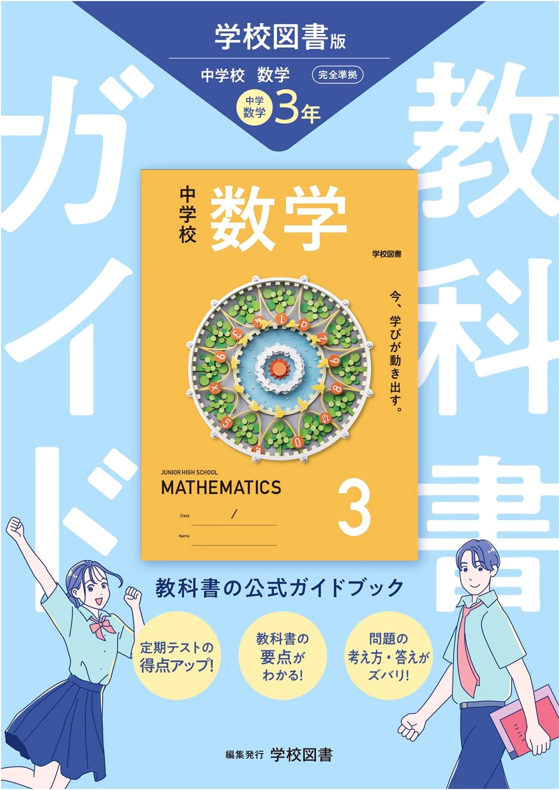 Junior High Math Textbook Guide: 3rd Year (Gakko Tosho Edition)