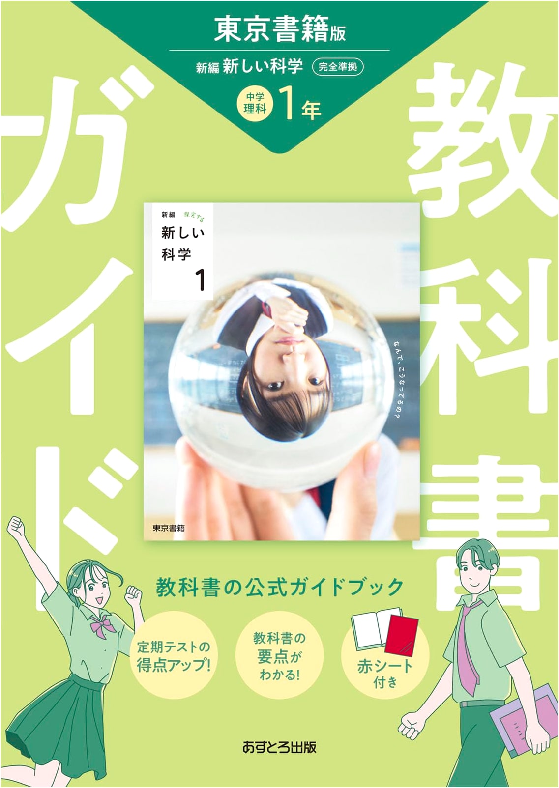Junior High School Textbook Guide: Science 1 (Tokyo Shoseki Edition)
