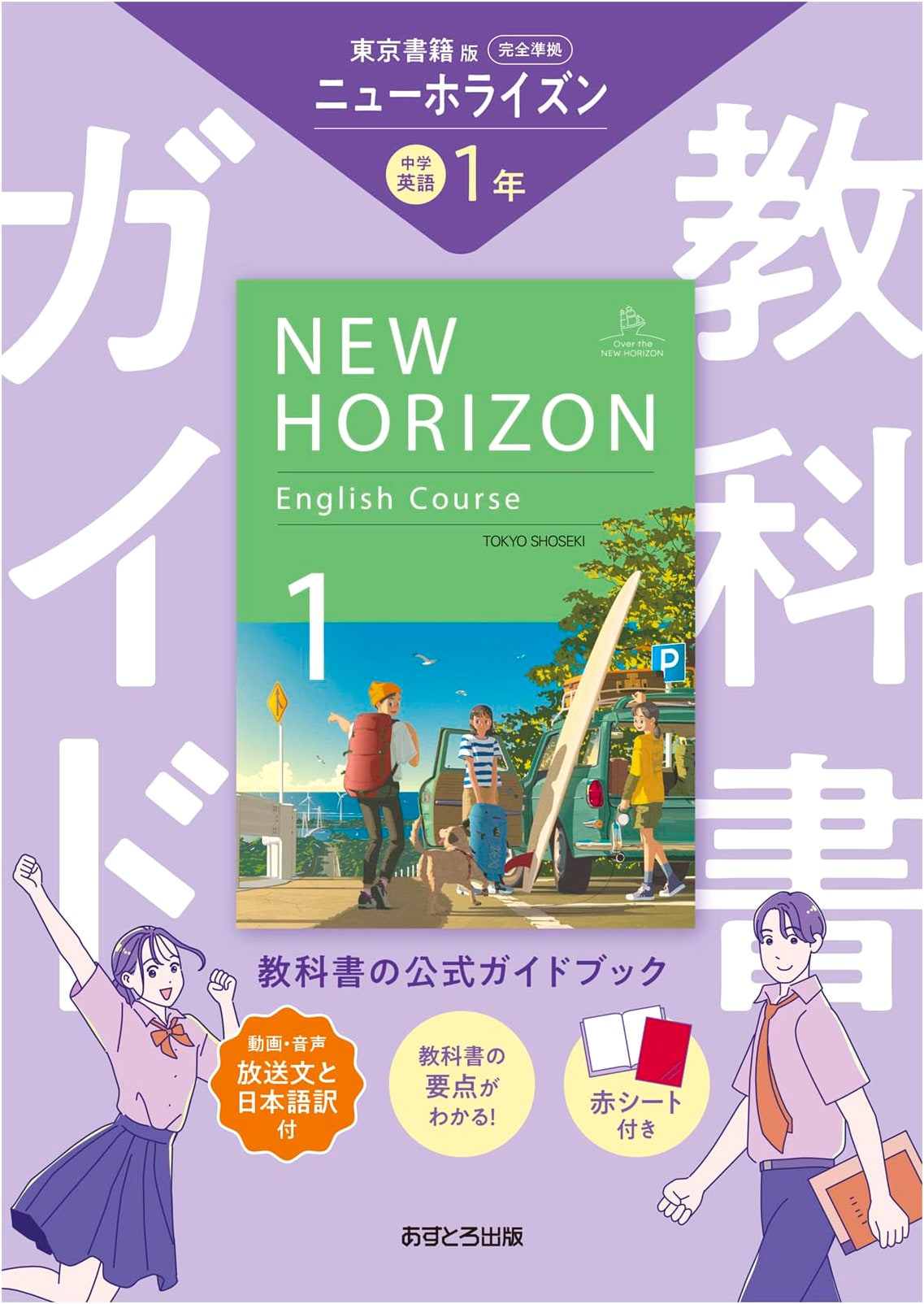 Junior High School Textbook Guide: English 1 (Tokyo Shoseki Edition)