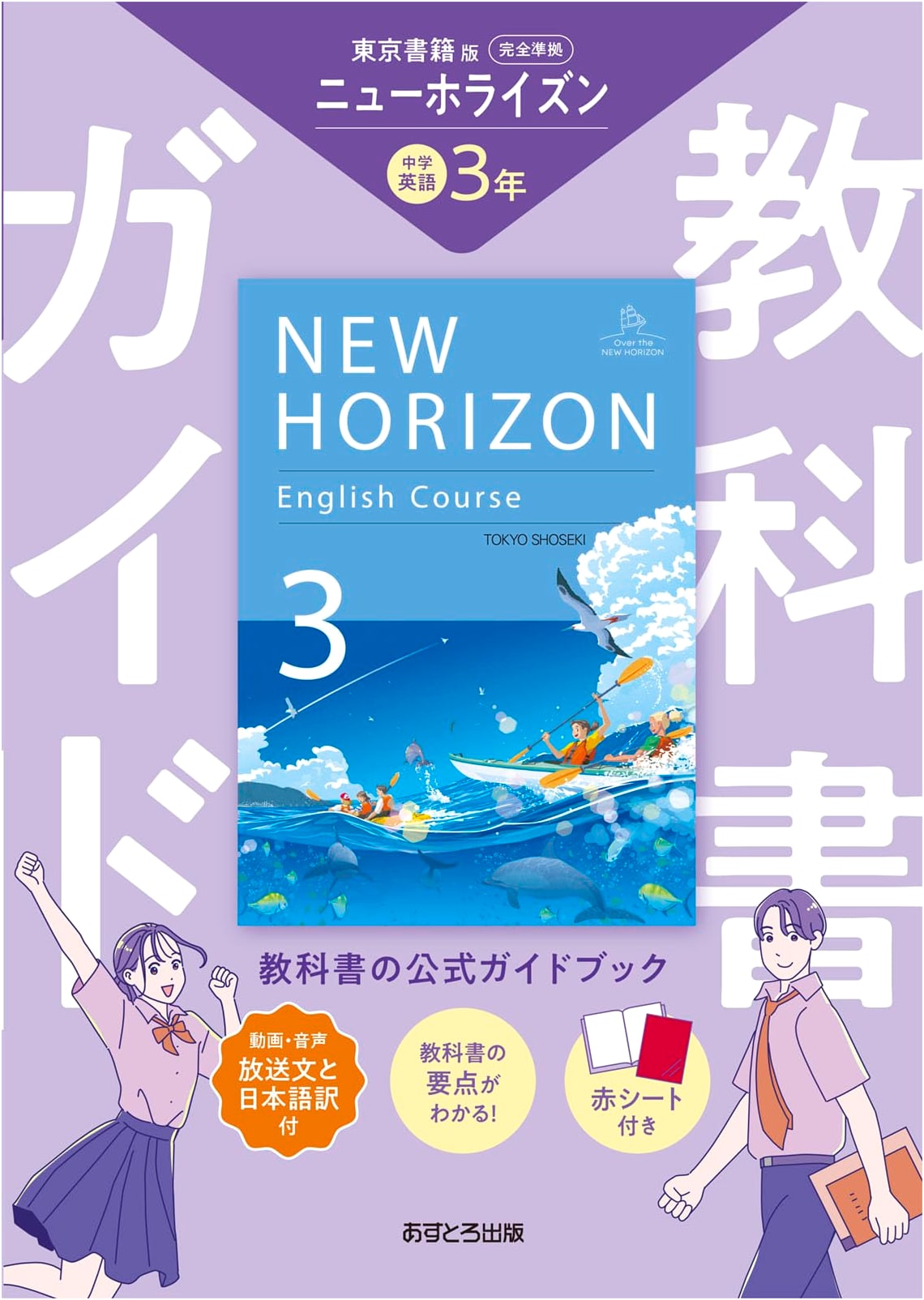 Junior High School Textbook Guide: English 3 - Tokyo Shoseki Edition