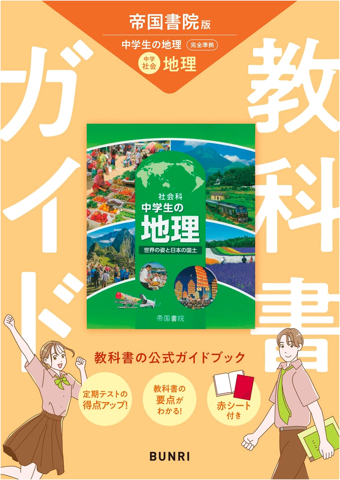 Junior High School Textbook Guide: Social Studies - Geography (Teikoku Shoin Edition)