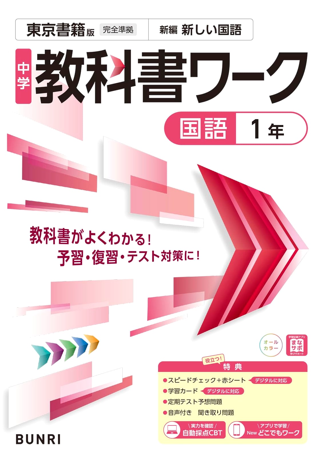 Junior High School Textbook Workbook: Japanese Language, Grade 1, Tokyo Shoseki Edition