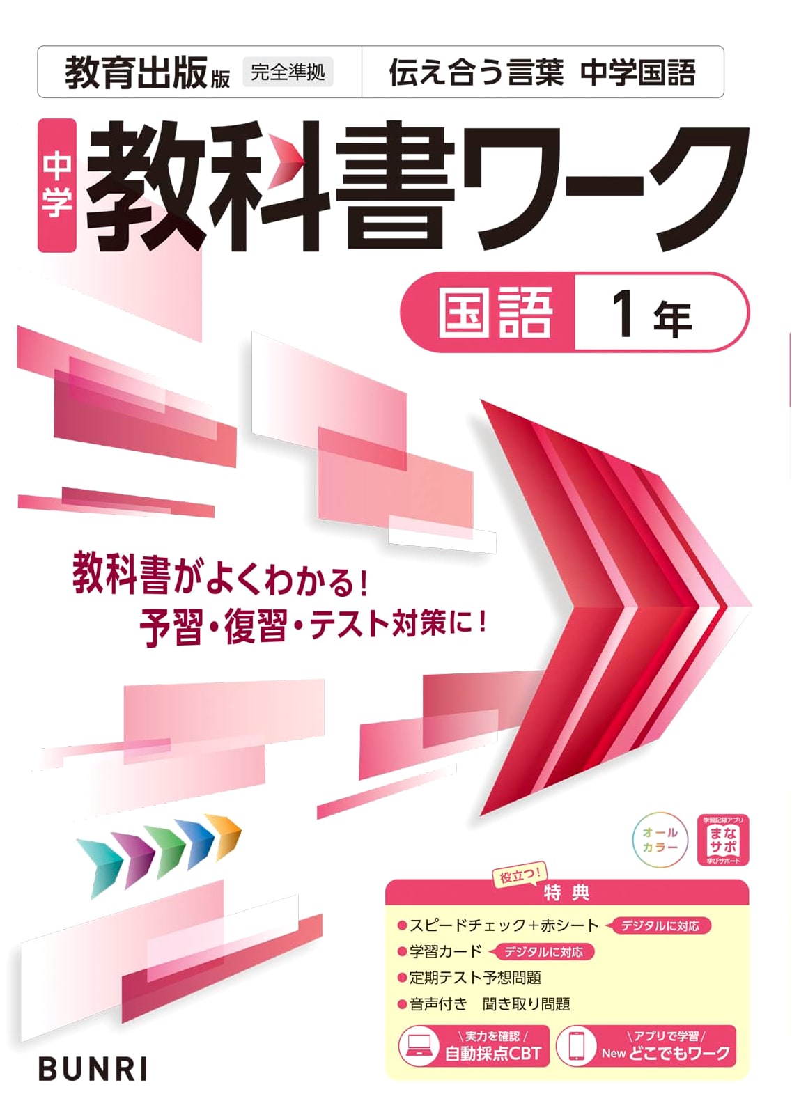 Junior High School Textbook Workbook: Japanese Language, Grade 1 (Kyoiku Shuppan Edition)