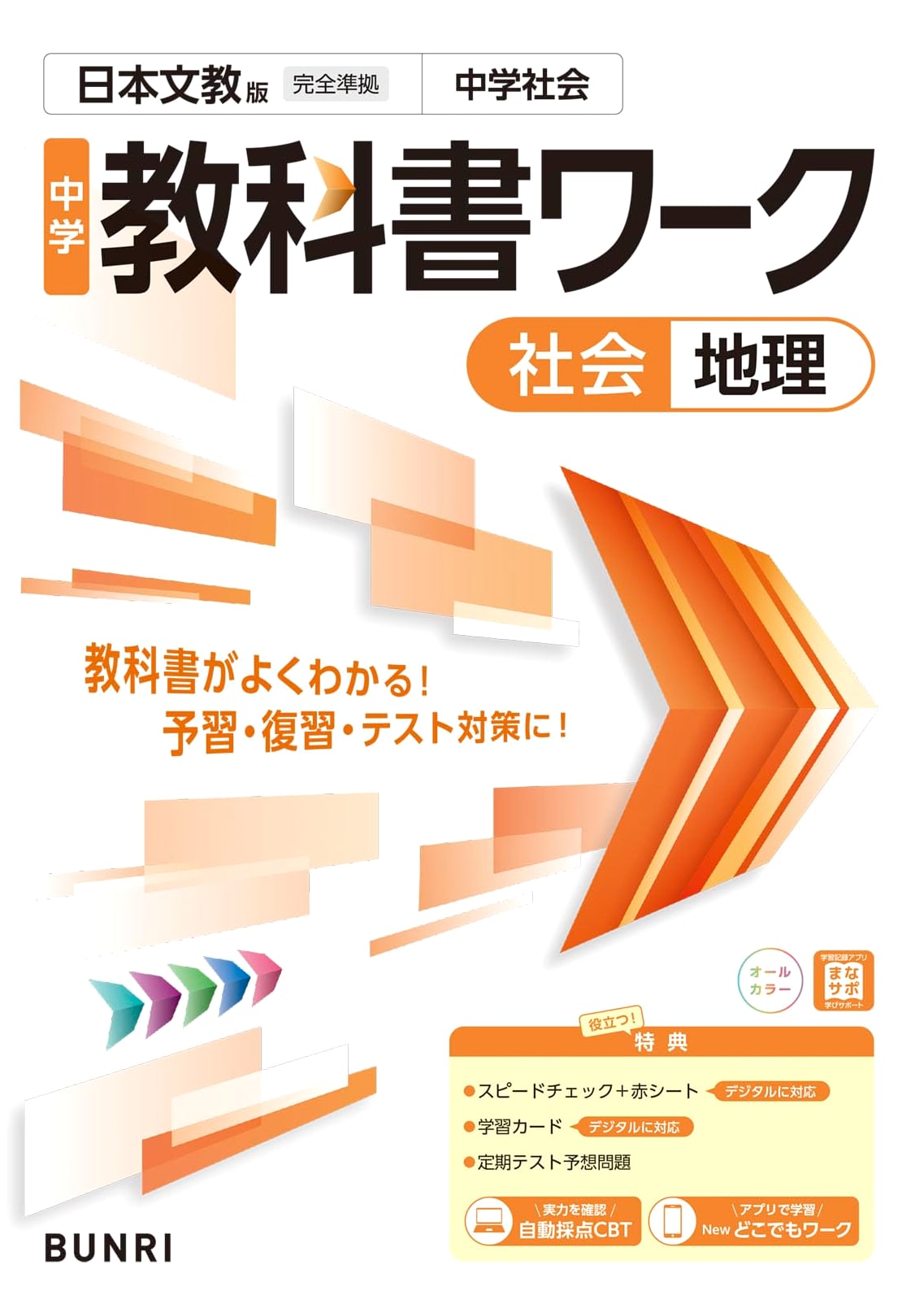 Junior High School Textbook Workbook: Social Studies, Geography (Nippon Bunkyo Edition)