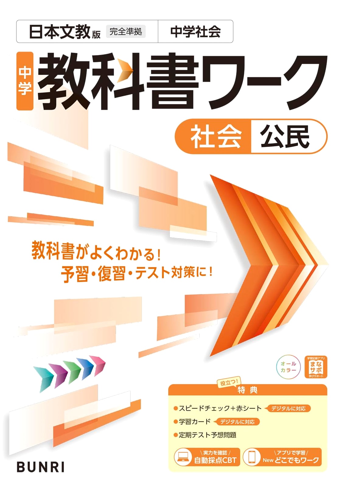 Junior High School Textbook Workbook: Civics - Japanese Bunkyo Edition