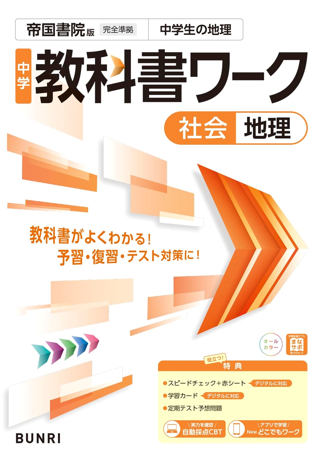 Junior High School Textbook Workbook: Social Studies - Geography (Teikoku Shoin Edition)