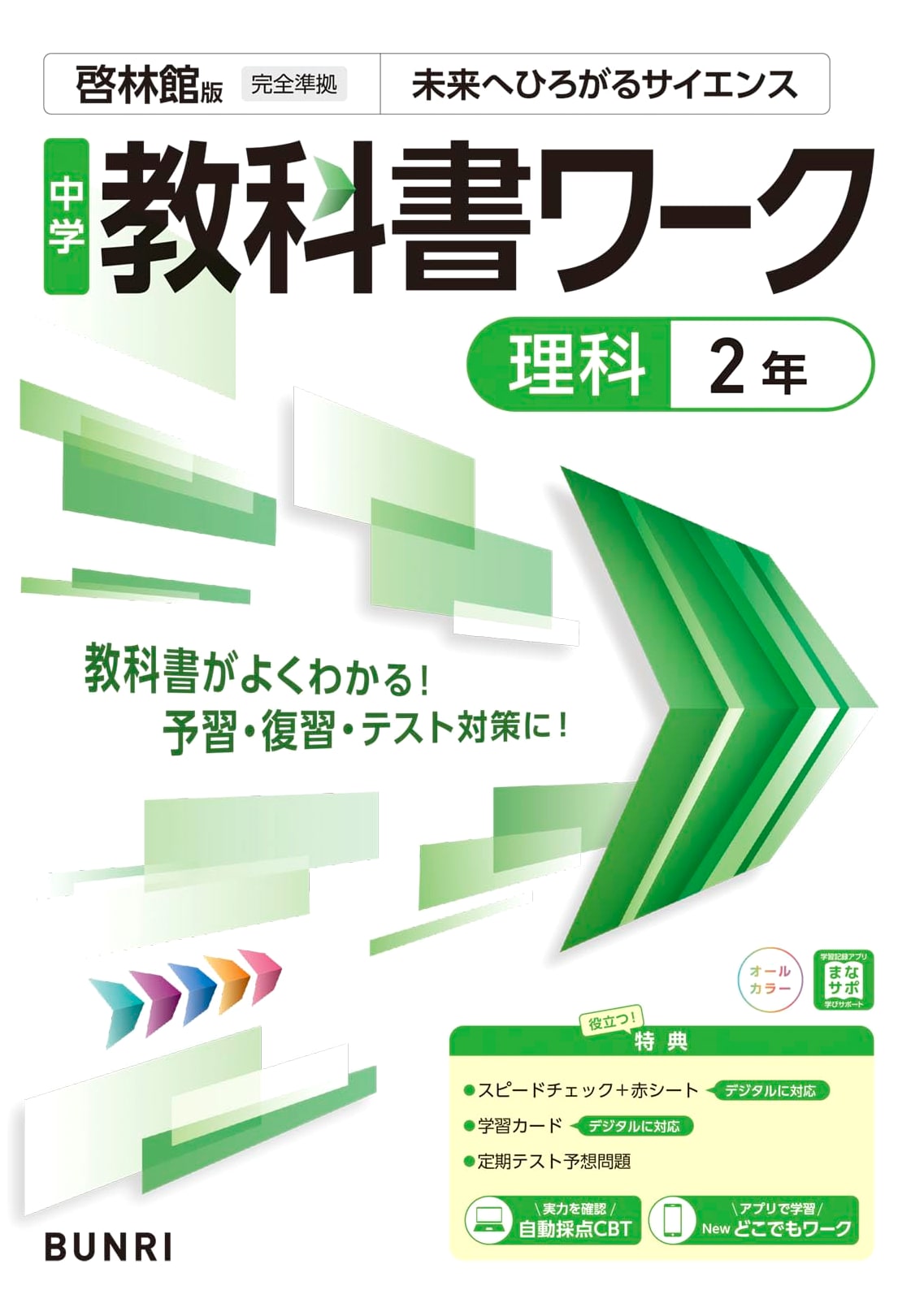 Junior High School Textbook Workbook: Science 2 - Keirinkan Edition