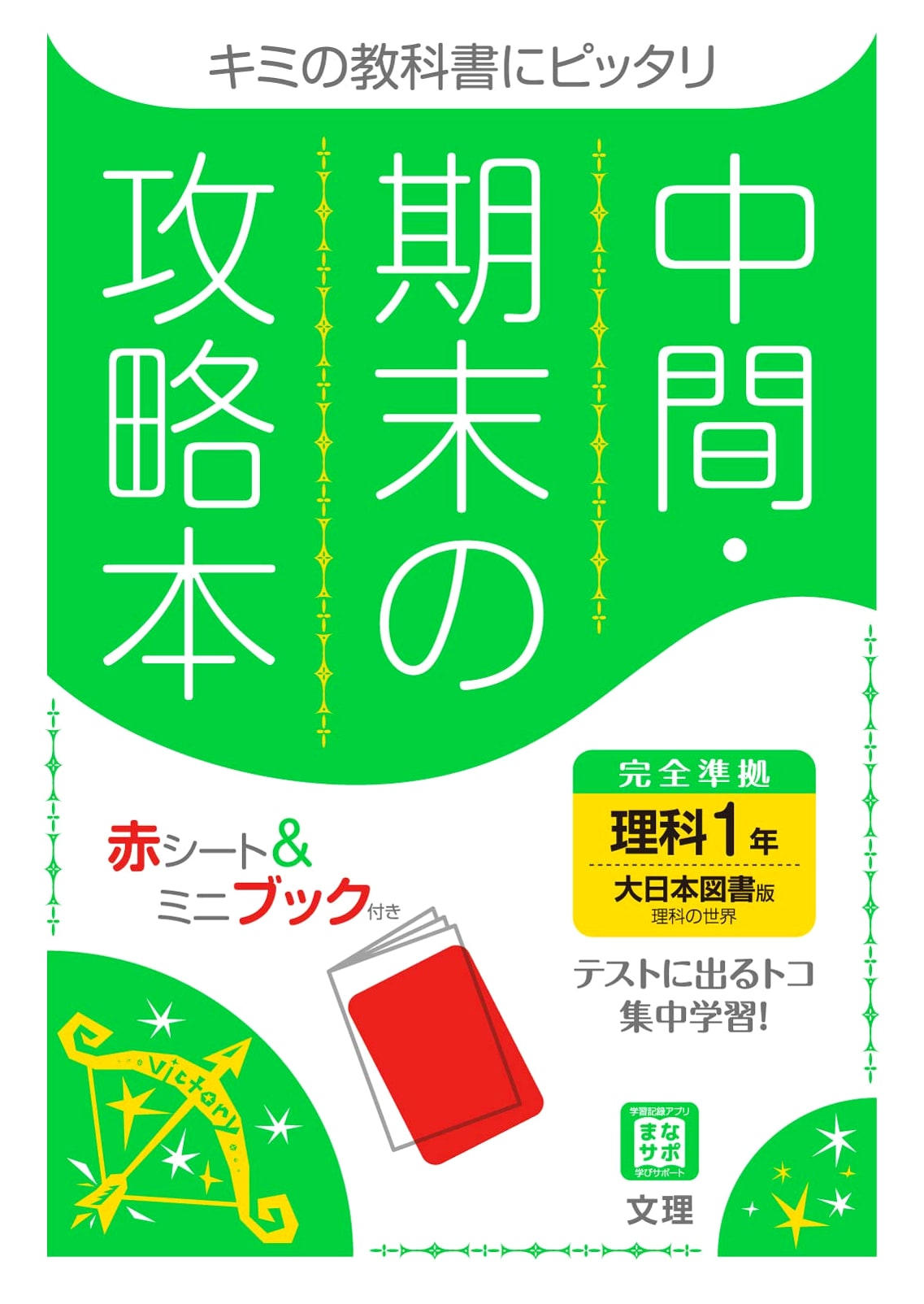 Science 1st Year: Midterm/Final Exam Strategy Guide (Dainippon Tosho Edition) with 5-Min Conquer Book