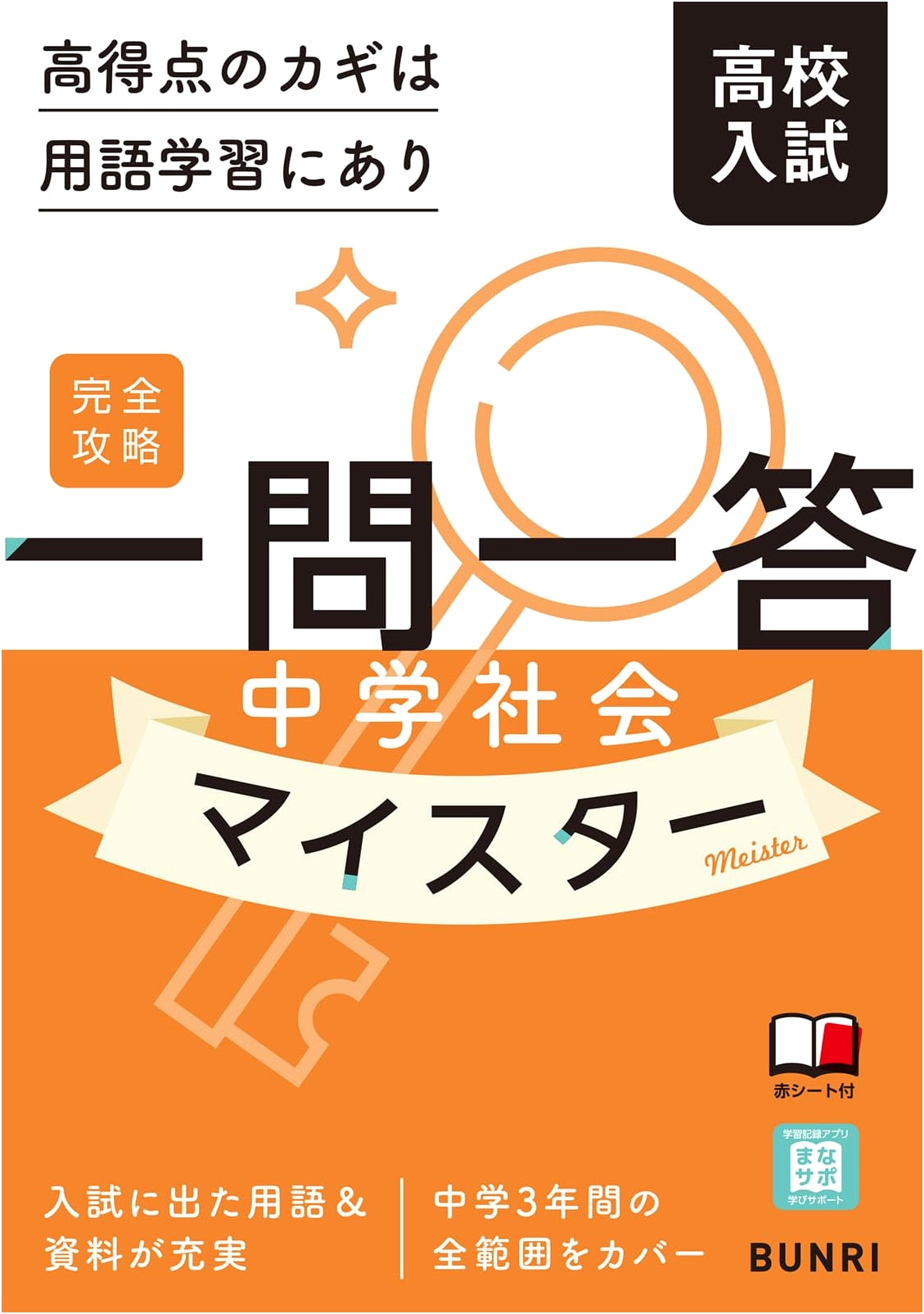 Kanzen Kōryaku: High School Entrance Exam Q&A for Junior High Social Studies