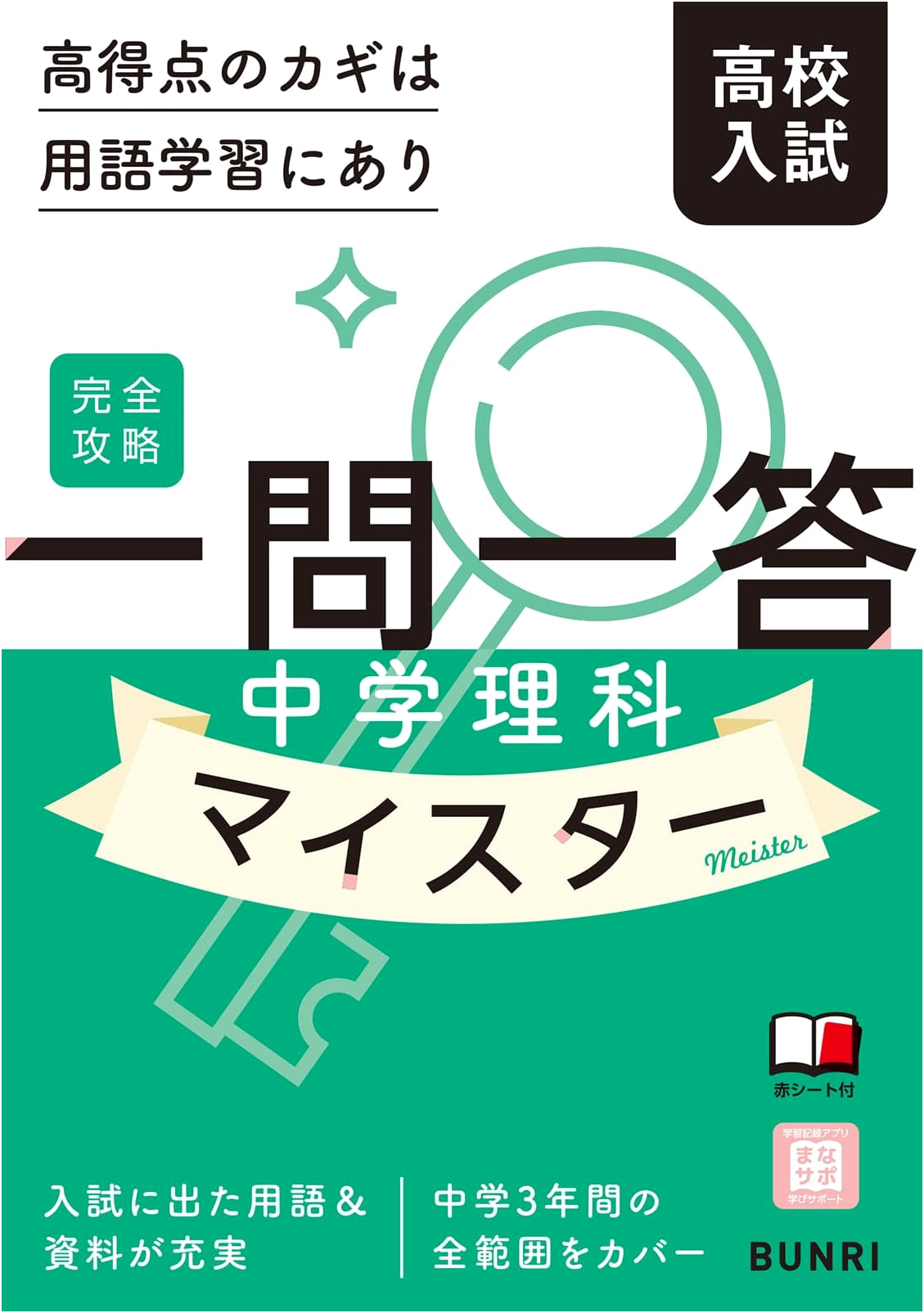 Junior High Science Master: Complete Q&A Guide for High School Entrance Exams