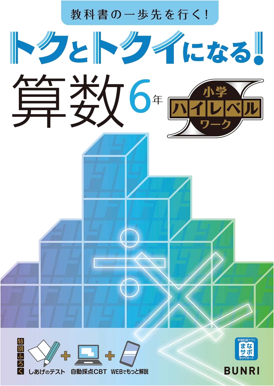 Toku to Tokui ni Naru! Elementary High-Level Workbook: Arithmetic, Grade 6