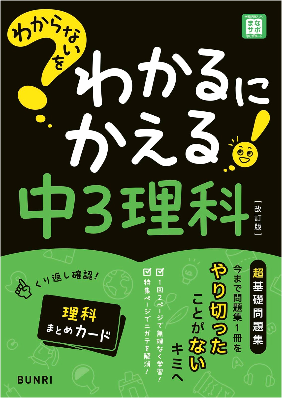 Making the Unknown Known: Junior High School 3rd Year Science Study Guide