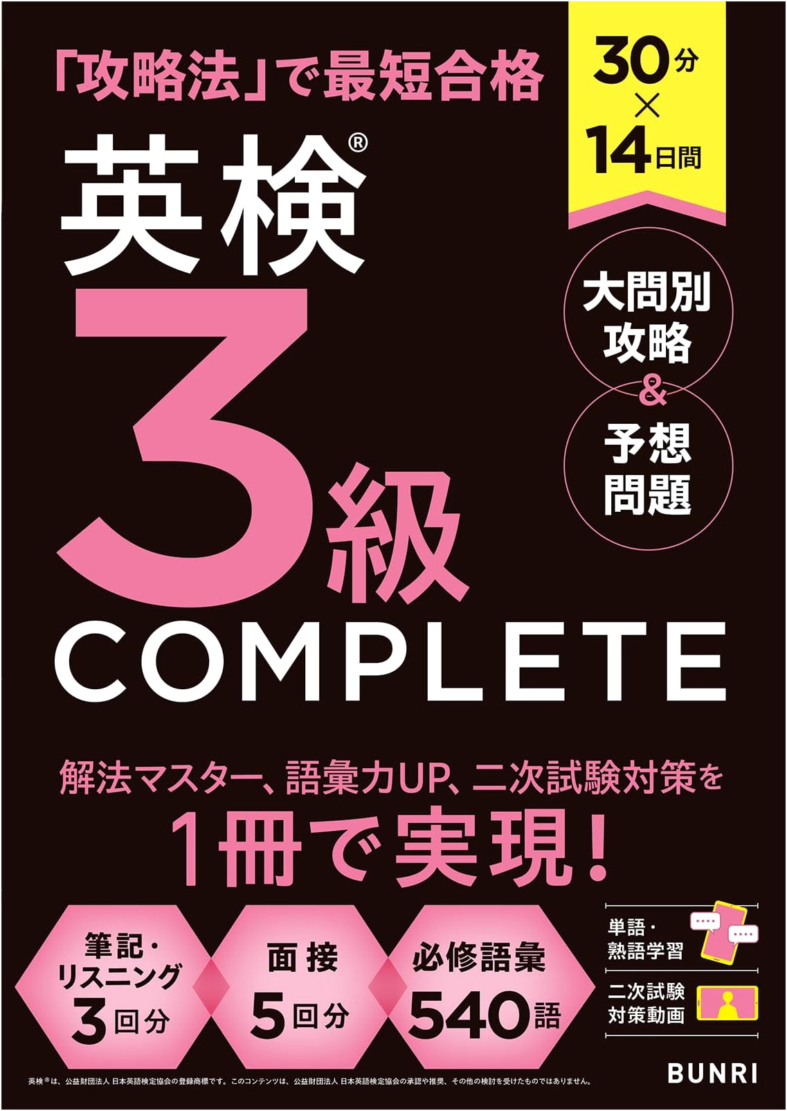 Eiken Grade 3 Complete Study Guide: 30 Minutes a Day for 14 Days