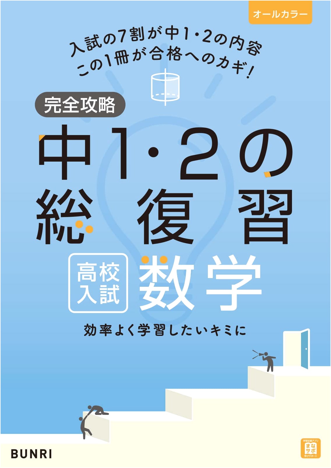 Complete Guide to High School Entrance Exams: Mathematics Review for Junior High Years 1 & 2