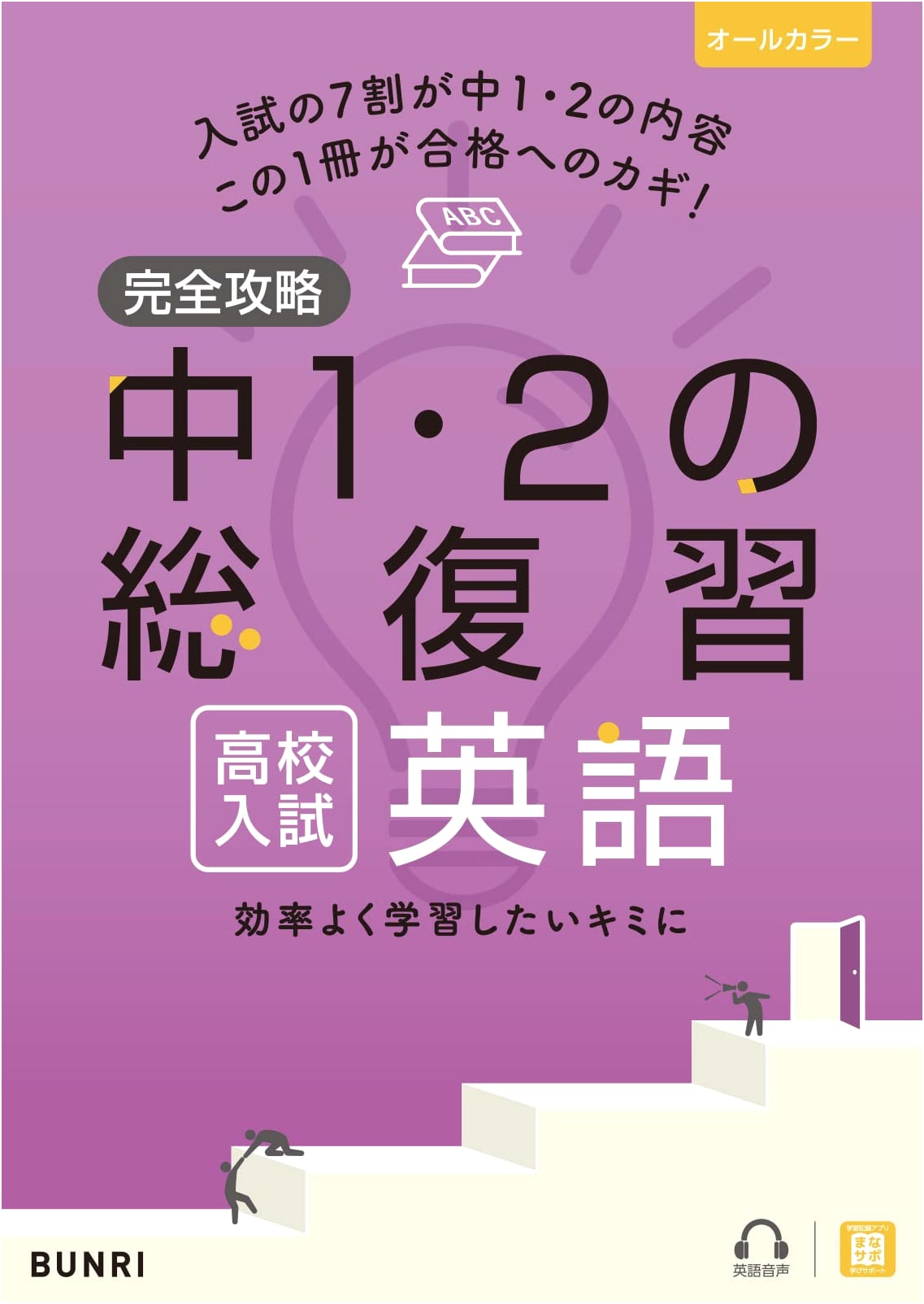 Comprehensive English Review: Junior High 1 & 2 for High School Entrance Exams