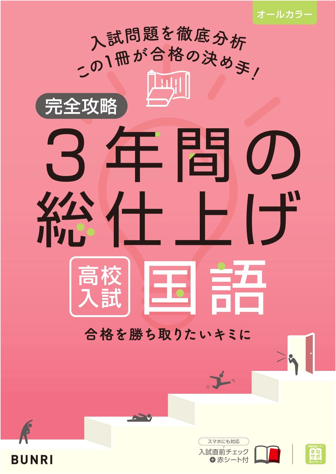 High School Entrance Exam Success: Complete 3-Year Japanese Language Review