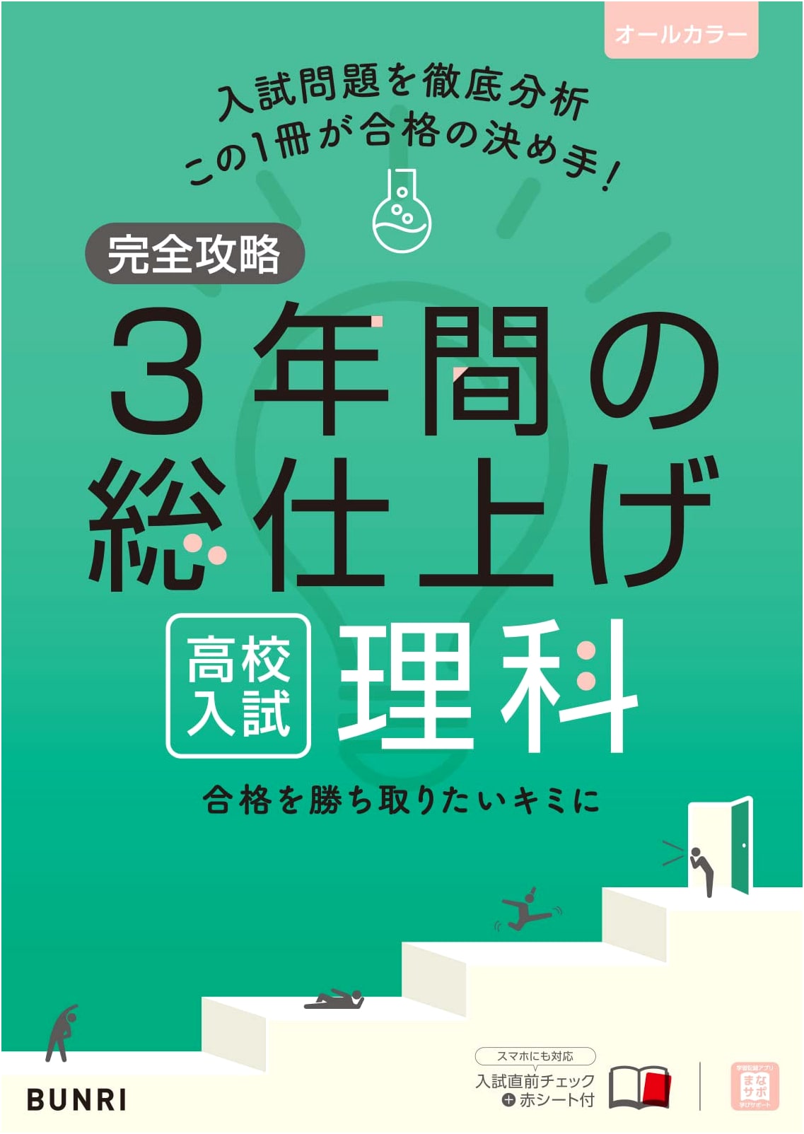 Mastering High School Entrance Exams: 3-Year Comprehensive Science Review