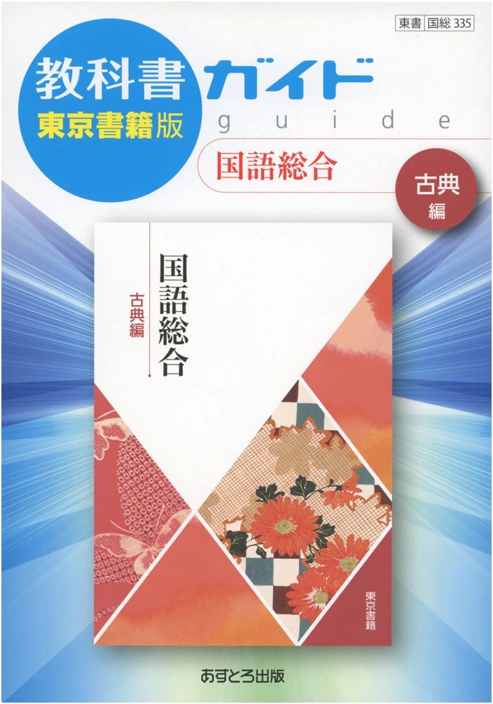Study Guide for Tokyo Shoseki's Comprehensive Japanese: Classical Literature Edition