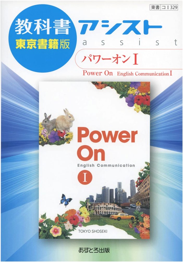 Textbook Assist Tokyo Shoseki Edition Power On 1