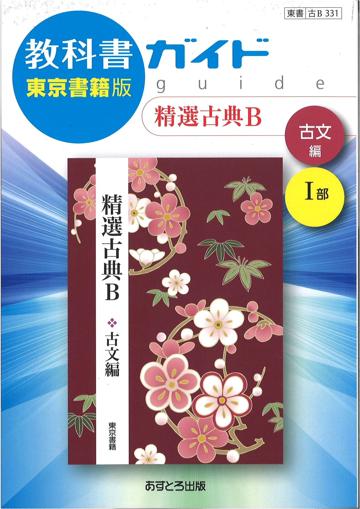 High School Textbook Guide: Selected Classical Japanese B - Classical Prose Edition