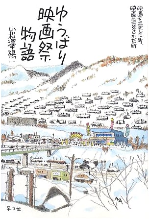 Yubari Film Festival Tale: A Town Both Loving and Loved by Cinema
