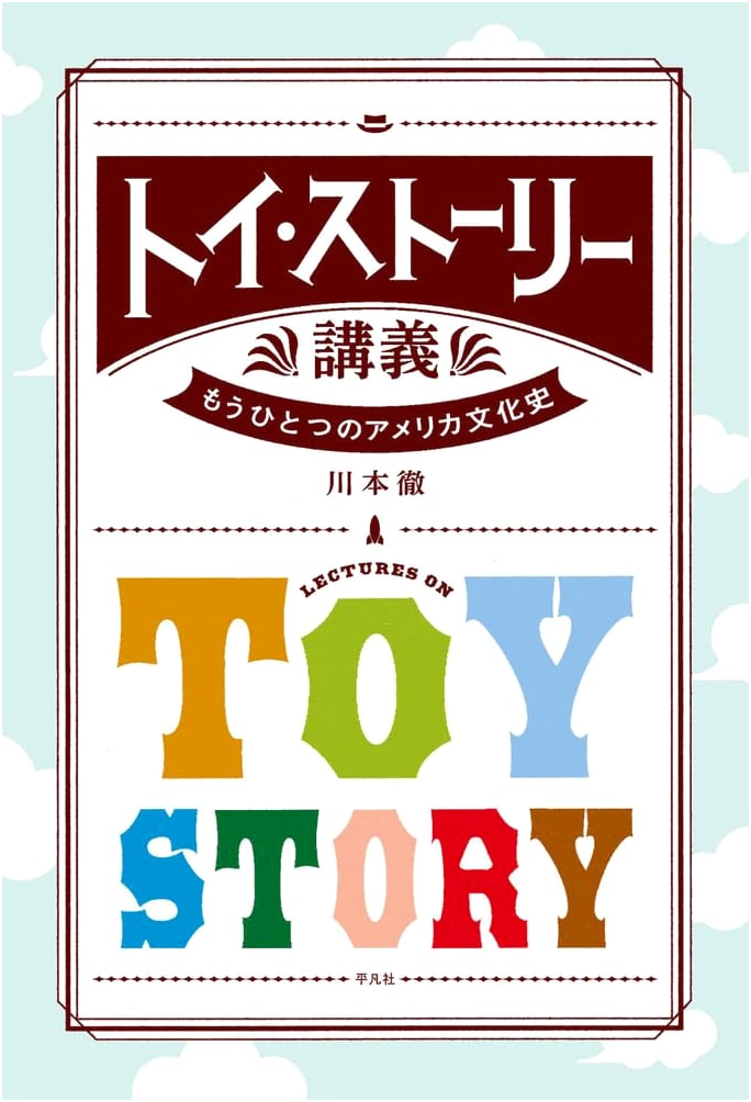 Toy Story Lecture: Another American Cultural History