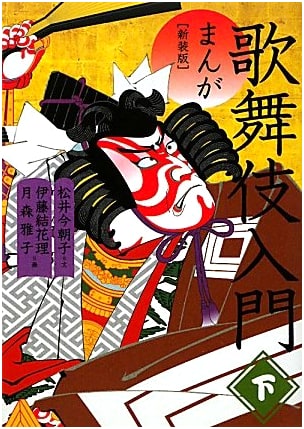 Manga Guide to Kabuki (Part 2) by Kesako Matsui