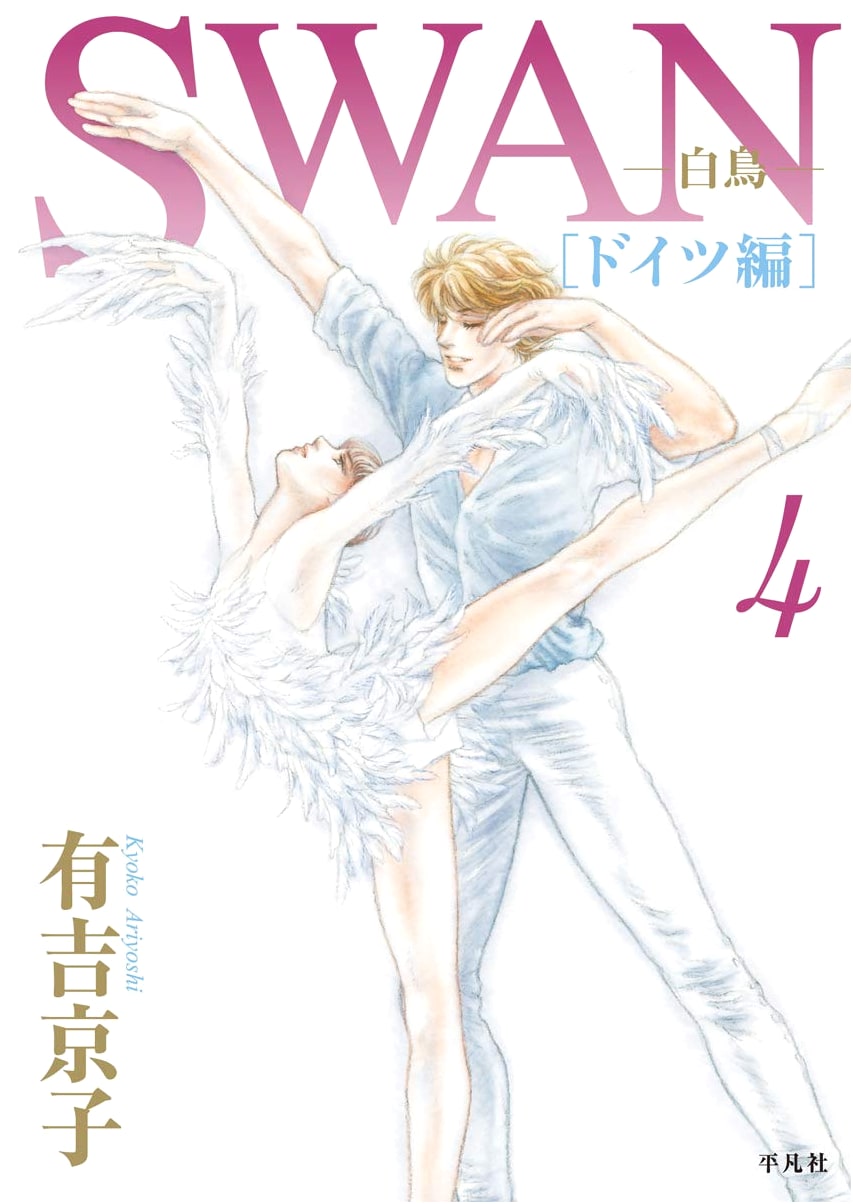 Swan: Germany Arc, Vol. 4 by Kyoko Ariyoshi