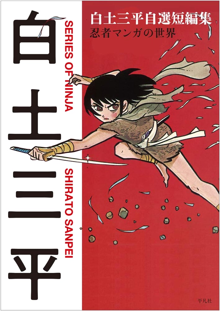 Ninja Manga World: Selected Short Stories by Sanpei Shirato
